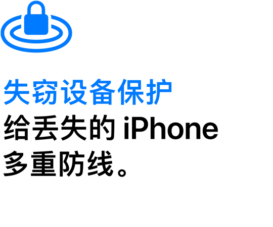 失窃设备保护，给丢失的 iPhone 多重防线。